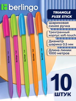 Ручка шариковая Triangle Fuze Stick синяя 0.5 мм 10 штук