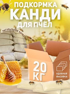 Канди подкормка для пчел, 20 кг