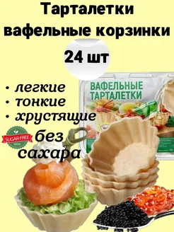 Вафельные тарталетки для закусок, для икры 24 шт. без сахара