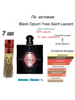 Масляные духи по мотиву Black Opium YSL