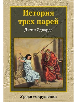 История трех царей