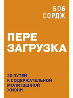 Перезагрузка 20 путей к содержательной молитвенной жизни