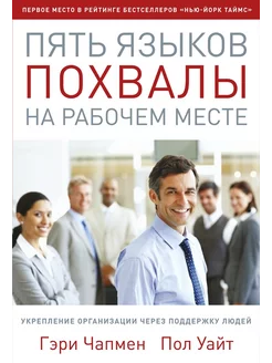 Пять языков похвалы на рабочем месте