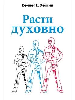 Расти духовно