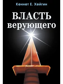 Власть верующего