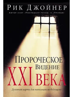 Пророческое видение XXI века