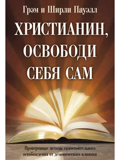 Христианин освободи себя сам