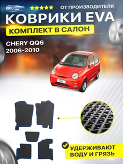 Коврики для Чери кью CHERY QQ6