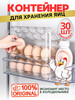 Контейнер для яиц на 30 штук в холодильник бренд Greka продавец 