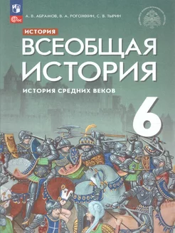 История Средних веков. 6 класс. Учебник