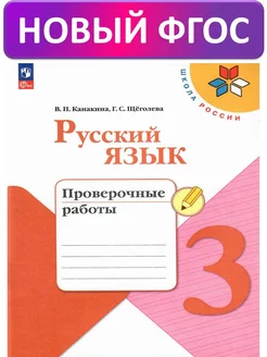 Русский язык. Проверочные работы 3 кл. ФГОС. Канакина