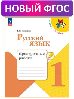 Русский язык. Проверочные работы 1 кл. ФГОС. Канакина