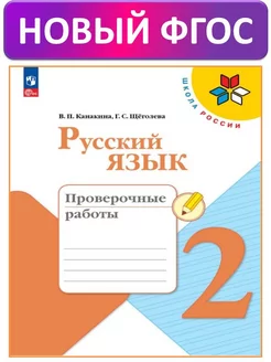 Русский язык. Проверочные работы 2 кл. ФГОС. Канакина