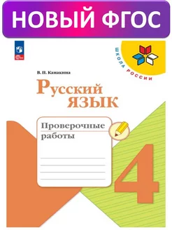 Русский язык. Проверочные работы 4 кл. ФГОС. Канакина