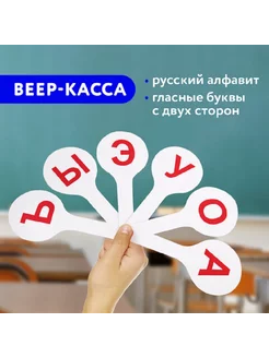 Веер-касса (гласные буквы)