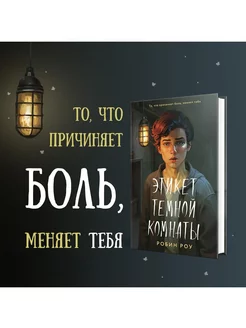 Этикет темной комнаты