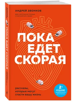 Пока едет скорая. Рассказы, которые могут спасти вашу жизнь