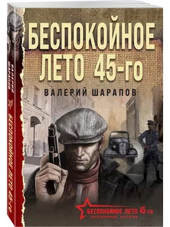 Беспокойное лето 45-го