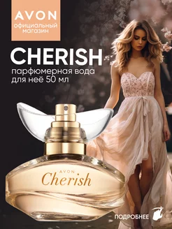 Парфюмерная вода Cherish 50 мл Эйвон оригинал