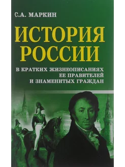 История России в жизнеопис. ее правителей и знам. граждан