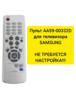 Пульт AA59-00332D для телевизора Samsung