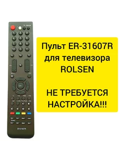 Пульт ER-31607R для телевизоров ROLSEN