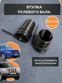 Втулка рулевого вала для X-trail, Qashqai