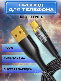 Кабель для зарядки с разъемом USB Type-C