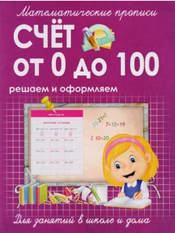 Пропись-тренажер. Счет от 0 до 100