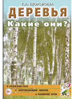 Деревья. Какие они? Знакомство с окружающим