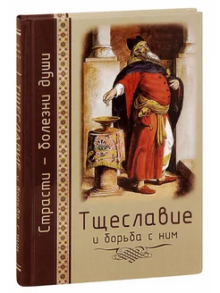 Тщеславие и борьба с ним Свят. учение и современная практика