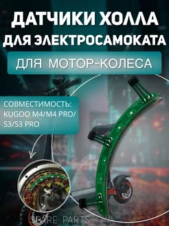 Датчики холла на мотор колесо Kugoo M4 M4 pro, S3 S3 pro