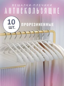 Вешалки - плечики антискользящие прорезиненные 10 шт