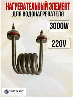 Нагревательный элемент для водонагревателя 3000W 220V