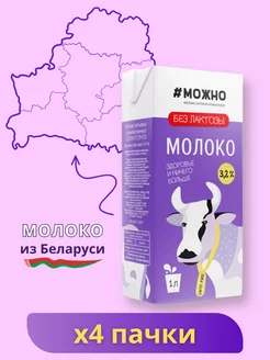 Молоко безлактозное 3,2%