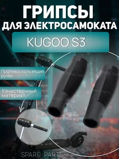 Грипси Kugoo S3