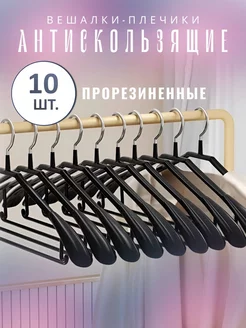 Вешалки - плечики антискользящие прорезиненные 10 шт