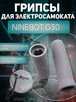 Грипси Ninebot G30