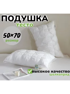 Подушка 50×70 Тесто шелкопряд для сна