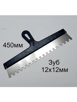 Шпатель зубчатый 450мм, зуб 12х12мм, нержавеющая сталь