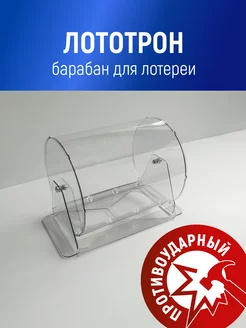 Лототрон "Лотерея" барабан для лотереи и розыгрыша