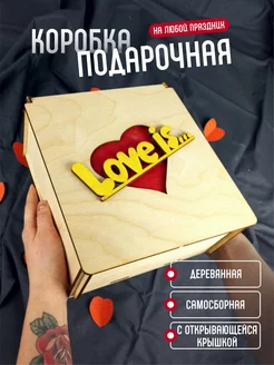 Подарочная коробка Love is деревянная на на День рождения