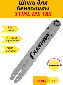 Шина для бензопилы STIHL MS 180 50 звеньев Шина для Штиль180