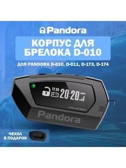 Корпус брелока Pandora D010