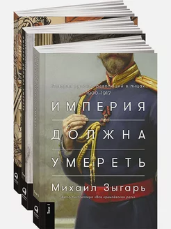 Империя должна умереть. История русских революций в лицах