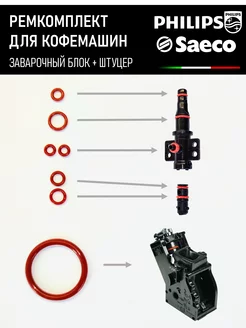 Ремкомплект для кофемашины Saeco Philips