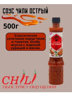 Соус Чили острый 500г