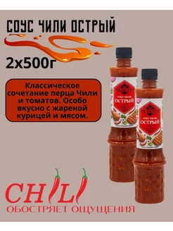 Соус Чили острый 500г 2 шт