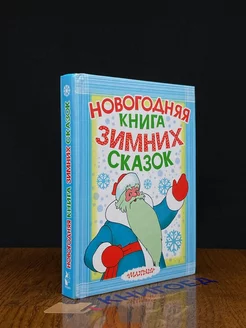 Новогодняя книга зимних сказок