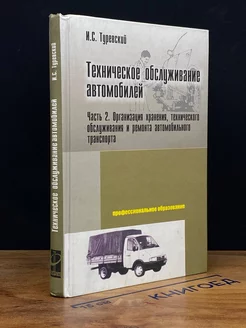 Техническое обслуживание автомобилей. Часть 2